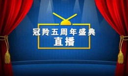 五周年最新爆料视频播放,精彩瞬间回顾与未来展望