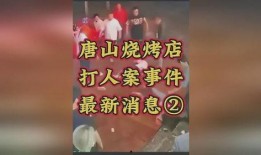 唐山烧烤爆料案件最新进展,警方调查深入，涉案人员陆续落网